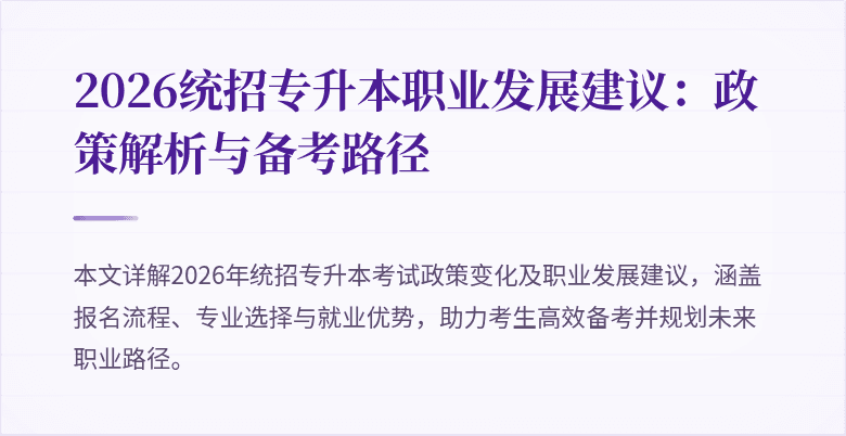 2026统招专升本职业发展建议:政策解析与备考路径