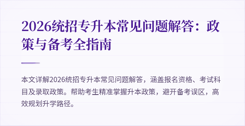 2026统招专升本常见问题解答：政策与备考全指南