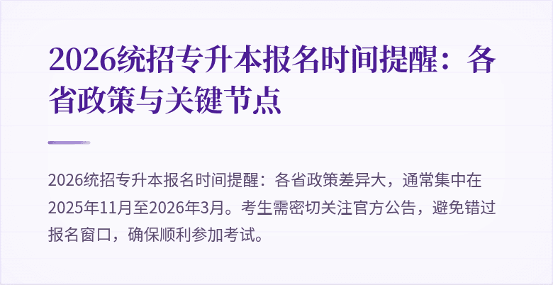 2026统招专升本报名时间提醒:各省政策与关键节点