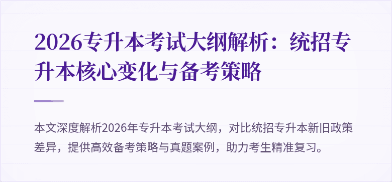 2026专升本考试大纲解析:统招专升本核心变化与备考策略