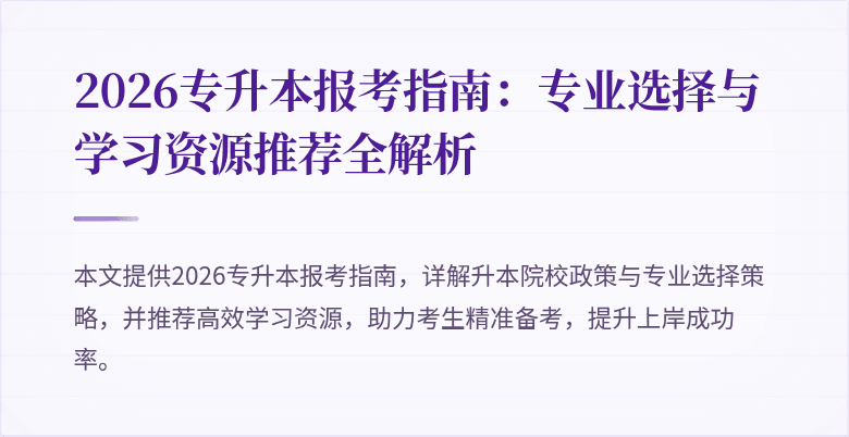2026专升本报考指南:专业选择与学习资源推荐全解析