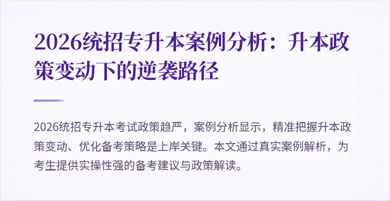 2026统招专升本案例分析:升本政策变动下的逆袭路径