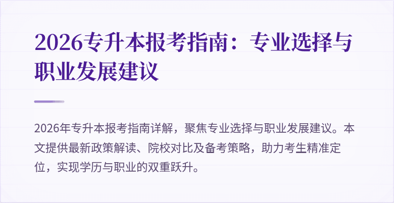 2026专升本报考指南：专业选择与职业发展建议