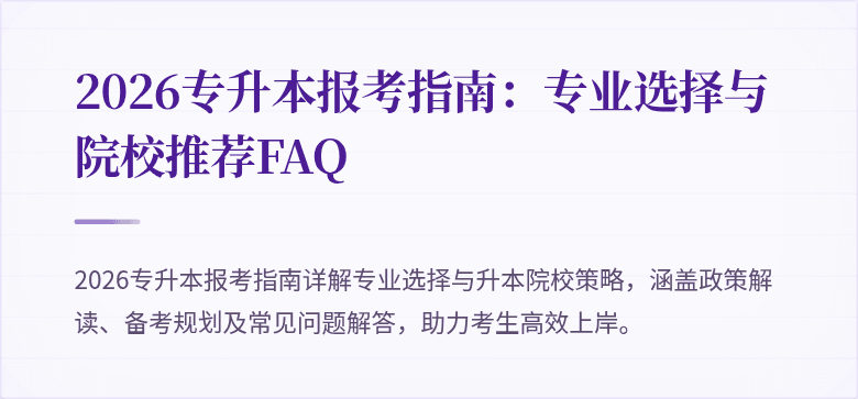 2026专升本报考指南：专业选择与院校推荐FAQ