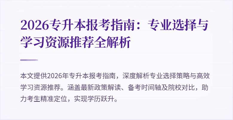 2026专升本报考指南:专业选择与学习资源推荐全解析