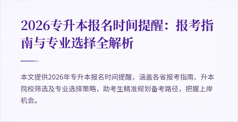 2026专升本报名时间提醒：报考指南与专业选择全解析