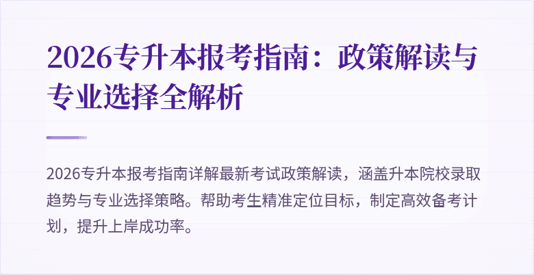 2026专升本报考指南：政策解读与专业选择全解析