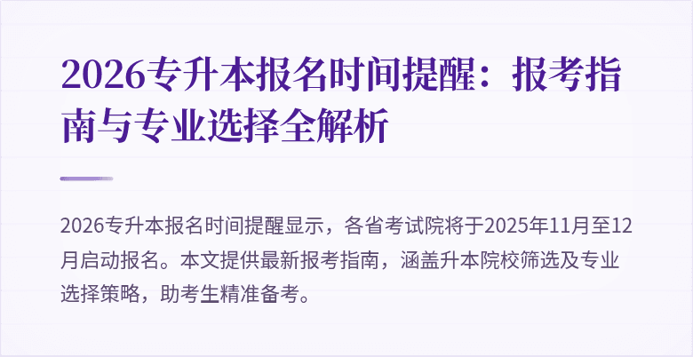 2026专升本报名时间提醒:报考指南与专业选择全解析
