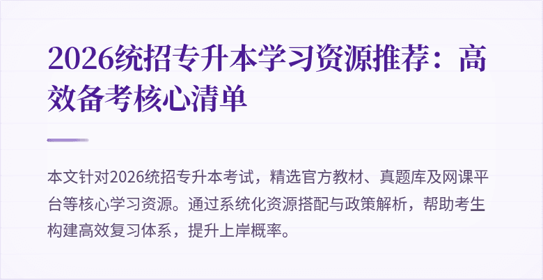 2026统招专升本学习资源推荐:高效备考核心清单