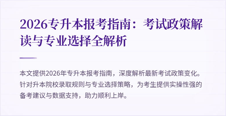 2026专升本报考指南:考试政策解读与专业选择全解析
