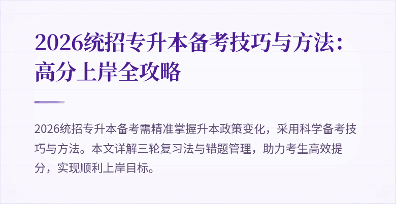 2026统招专升本备考技巧与方法：高分上岸全攻略