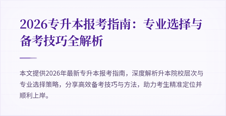 2026专升本报考指南：专业选择与备考技巧全解析