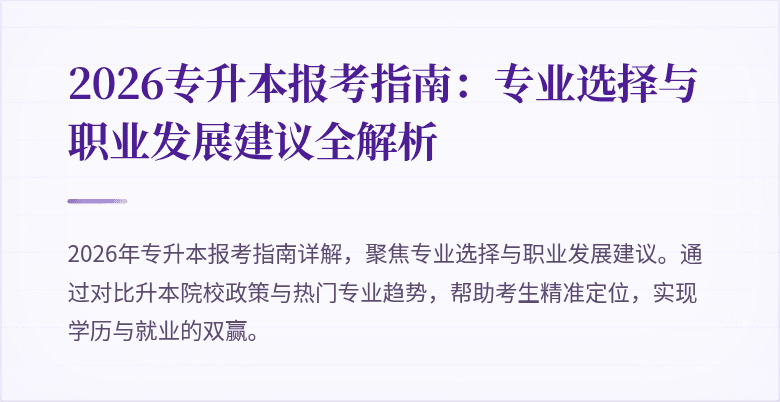 2026专升本报考指南：专业选择与职业发展建议全解析