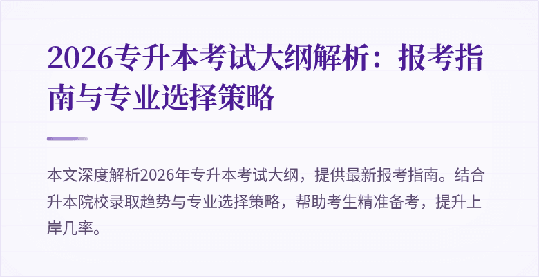 2026专升本考试大纲解析：报考指南与专业选择策略