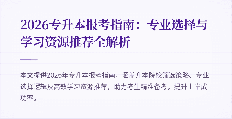 2026专升本报考指南:专业选择与学习资源推荐全解析