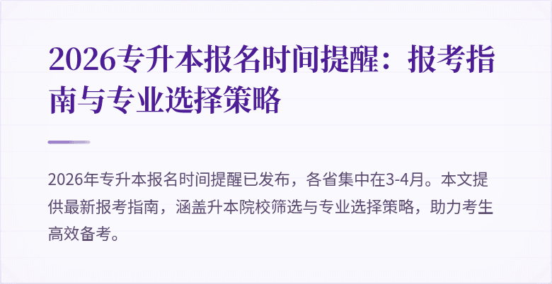 2026专升本报名时间提醒:报考指南与专业选择策略