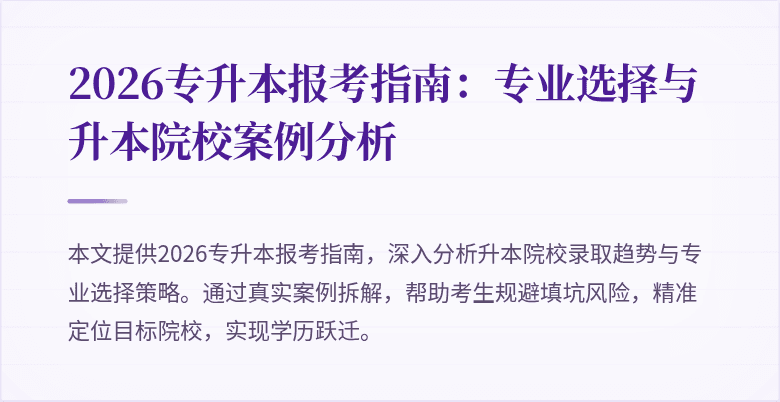 2026专升本报考指南:专业选择与升本院校案例分析