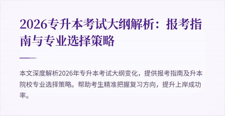 2026专升本考试大纲解析:报考指南与专业选择策略