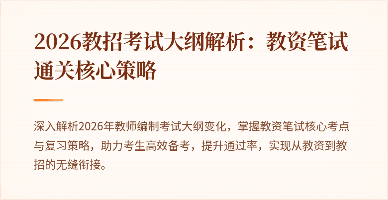 2026教招考试大纲解析：教资笔试通关核心策略