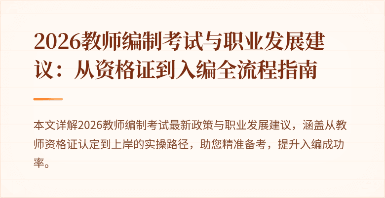 2026教师编制考试与职业发展建议:从资格证到入编全流程指南
