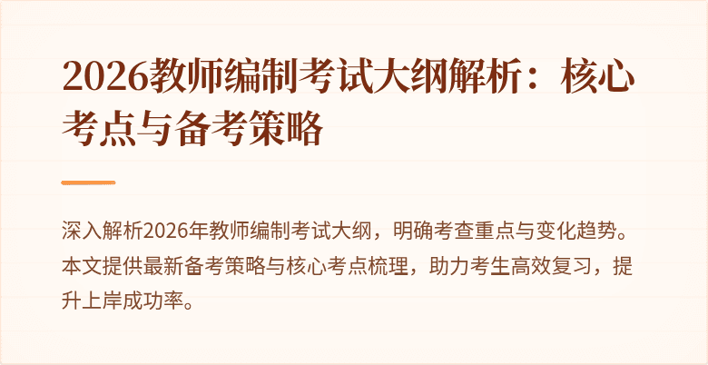 2026教师编制考试大纲解析:核心考点与备考策略