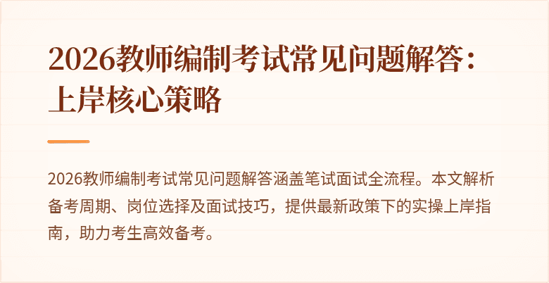 2026教师编制考试常见问题解答：上岸核心策略