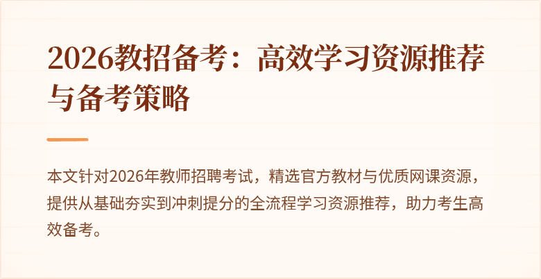 2026教招备考:高效学习资源推荐与备考策略