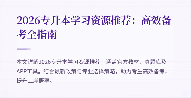 2026专升本学习资源推荐:高效备考全指南