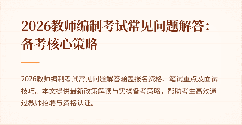 2026教师编制考试常见问题解答:备考核心策略