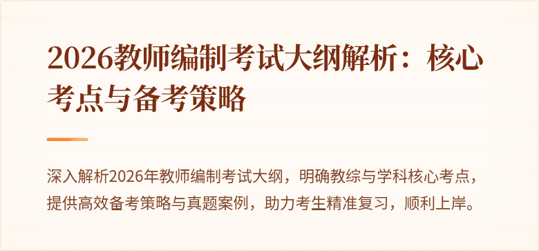 2026教师编制考试大纲解析：核心考点与备考策略