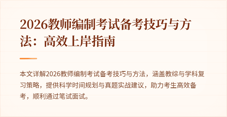 2026教师编制考试备考技巧与方法：高效上岸指南
