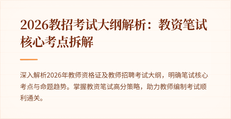 2026教招考试大纲解析：教资笔试核心考点拆解