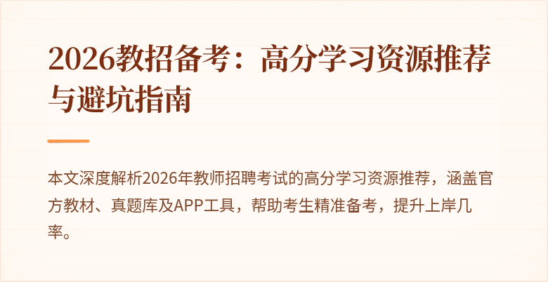 2026教招备考：高分学习资源推荐与避坑指南