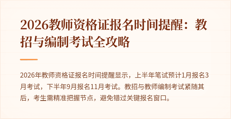 2026教师资格证报名时间提醒：教招与编制考试全攻略