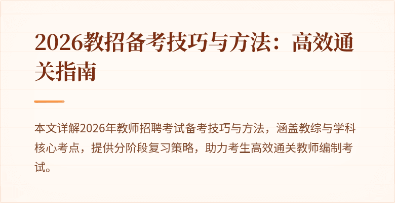 2026教招备考技巧与方法：高效通关指南
