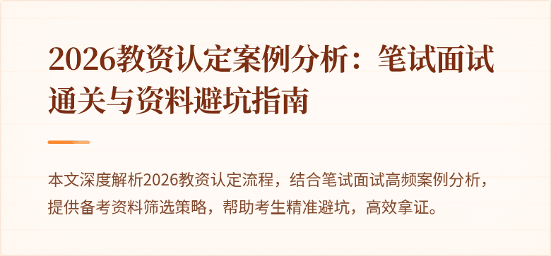 2026教资认定案例分析：笔试面试通关与资料避坑指南