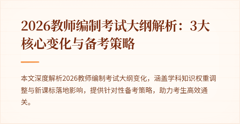 2026教师编制考试大纲解析:3大核心变化与备考策略