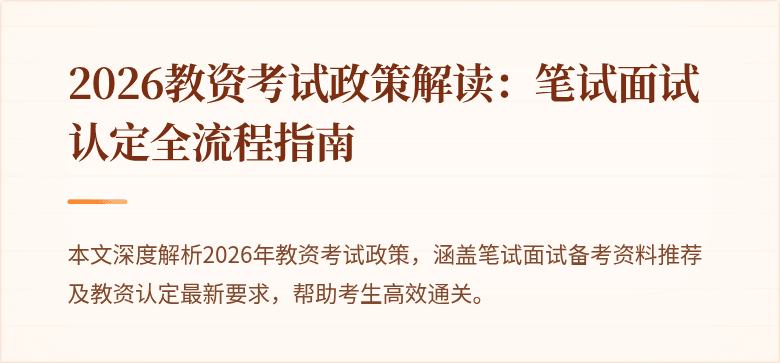 2026教资考试政策解读:笔试面试认定全流程指南
