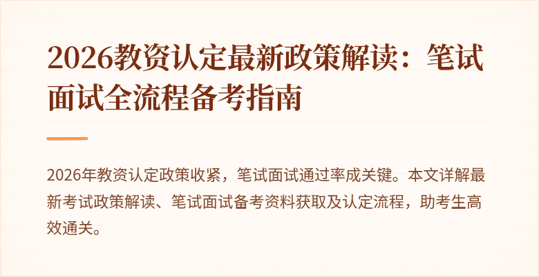 2026教资认定最新政策解读：笔试面试全流程备考指南