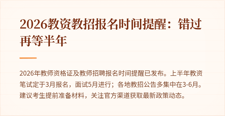 2026教资教招报名时间提醒：错过再等半年