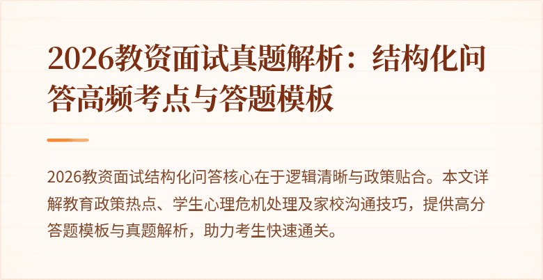 2026教资面试真题解析：结构化问答高频考点与答题模板