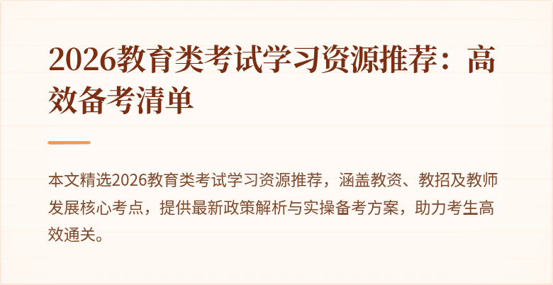 2026教育类考试学习资源推荐：高效备考清单
