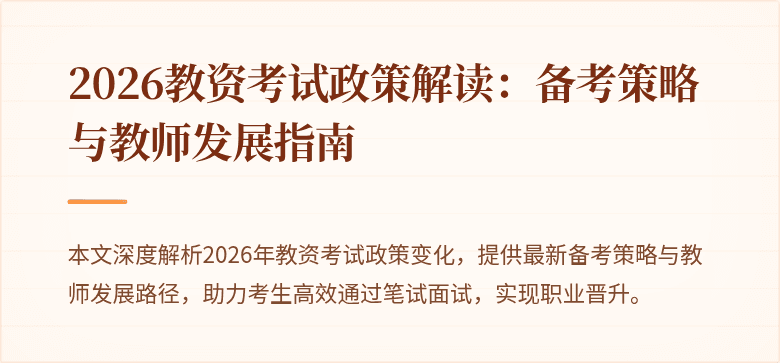 2026教资考试政策解读：备考策略与教师发展指南