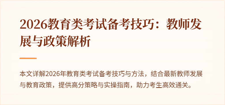 2026教育类考试备考技巧：教师发展与政策解析