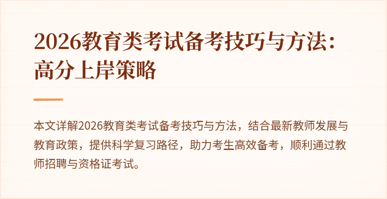 2026教育类考试备考技巧与方法：高分上岸策略
