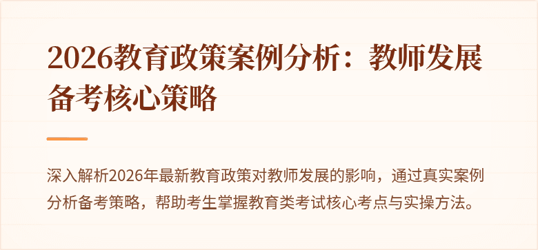 2026教育政策案例分析：教师发展备考核心策略