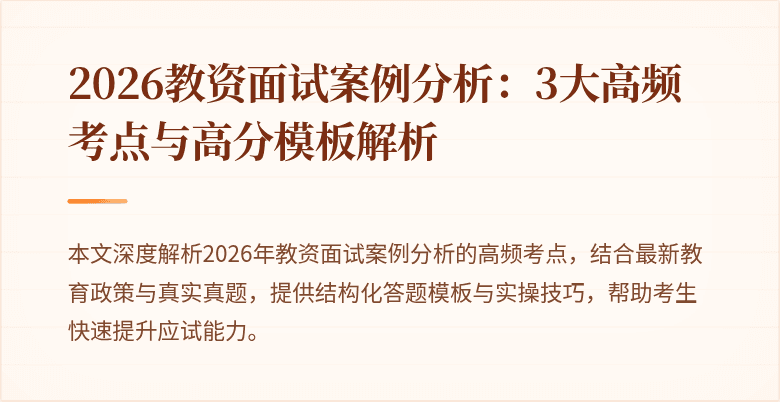 2026教资面试案例分析：3大高频考点与高分模板解析