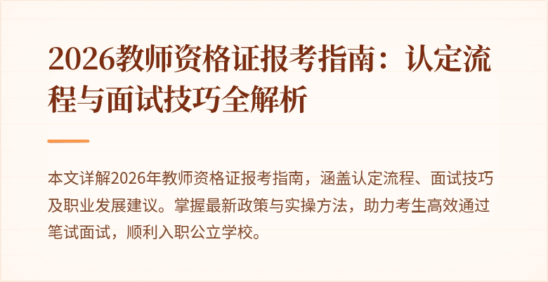 2026教师资格证报考指南：认定流程与面试技巧全解析