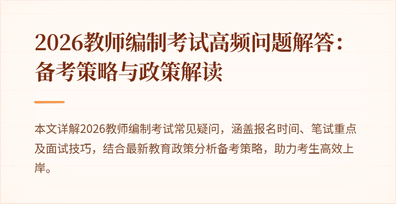 2026教师编制考试高频问题解答:备考策略与政策解读