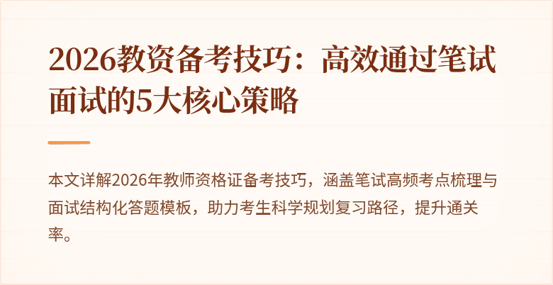 2026教资备考技巧:高效通过笔试面试的5大核心策略